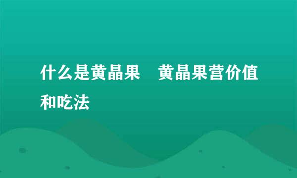 什么是黄晶果 黄晶果营价值和吃法