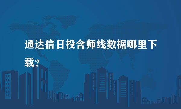 通达信日投含师线数据哪里下载？