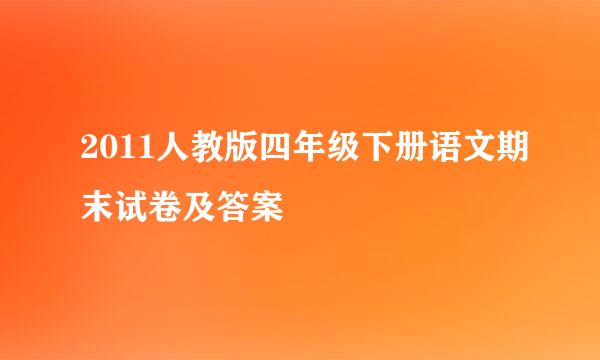 2011人教版四年级下册语文期末试卷及答案