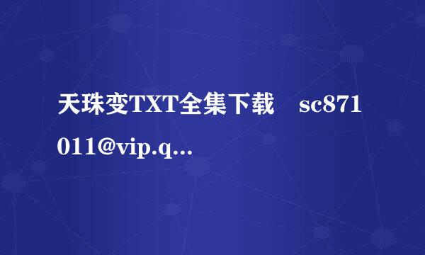 天珠变TXT全集下载 sc871011@vip.qq.com