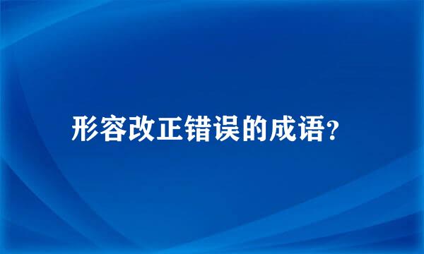 形容改正错误的成语？