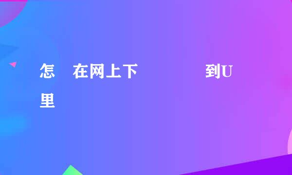 怎麼在网上下載電視劇到U盤里