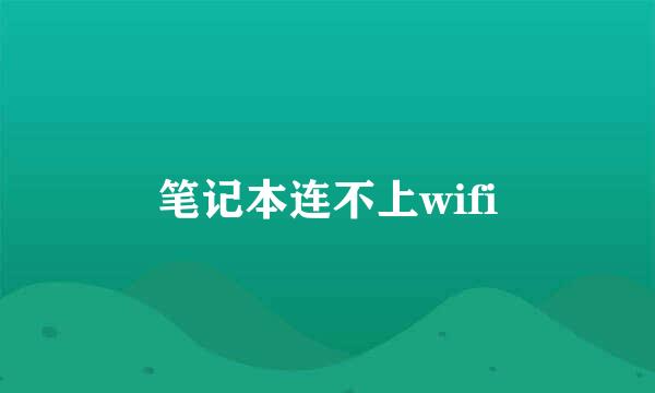 笔记本连不上wifi