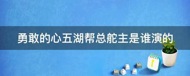 勇敢的心五湖帮总舵主是谁演的