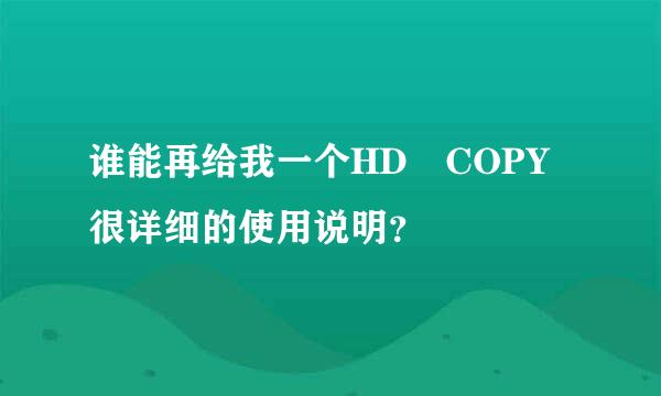 谁能再给我一个HD COPY很详细的使用说明？