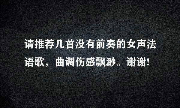 请推荐几首没有前奏的女声法语歌，曲调伤感飘渺。谢谢!