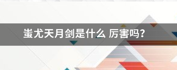 蚩尤天月来自剑是什么