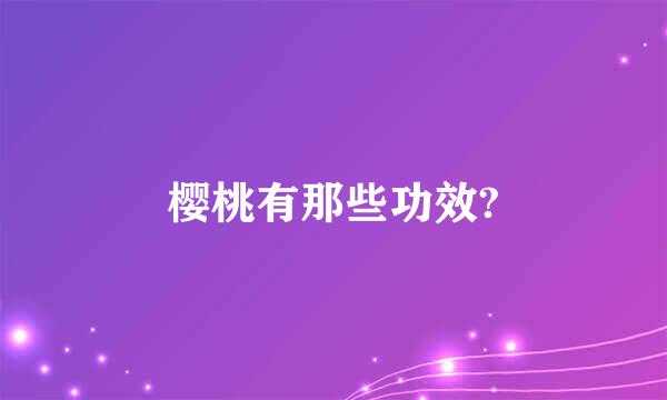 樱桃有那些功效?