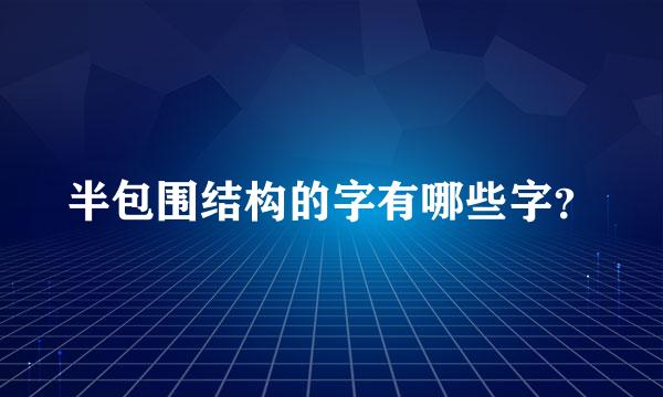 半包围结构的字有哪些字？