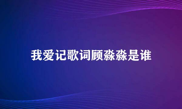 我爱记歌词顾淼淼是谁