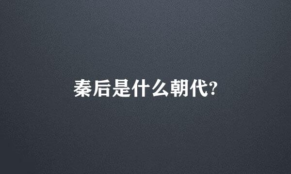 秦后是什么朝代?