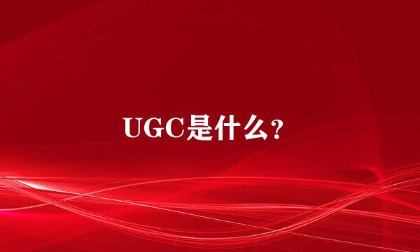 UGC是什么？