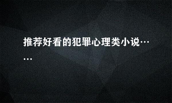 推荐好看的犯罪心理类小说……