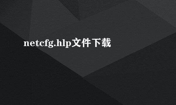 netcfg.hlp文件下载