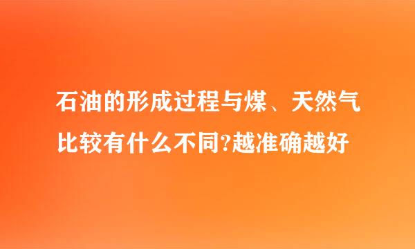 石油的形成过程与煤、天然气比较有什么不同?越准确越好