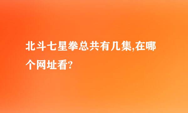 北斗七星拳总共有几集,在哪个网址看?