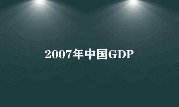 2007年中国GDP