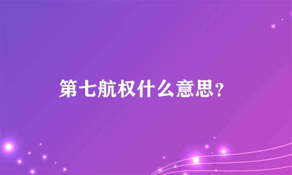 第七航权什么意思？