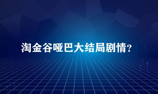 淘金谷哑巴大结局剧情？