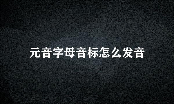 元音字母音标怎么发音