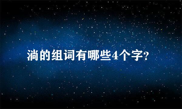 淌的组词有哪些4个字？