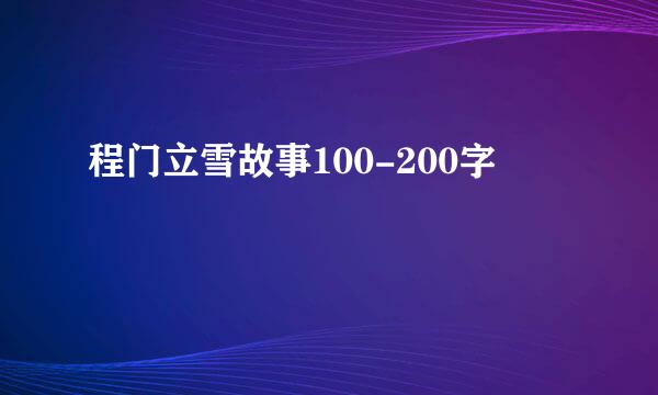 程门立雪故事100-200字