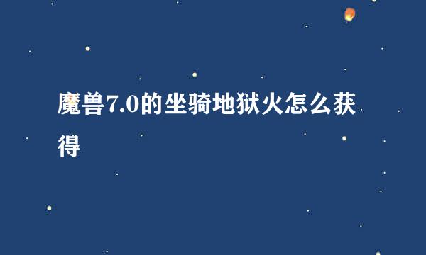 魔兽7.0的坐骑地狱火怎么获得