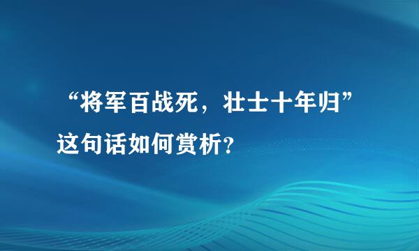 “将军百战死，壮士十年归”这句话如何赏析？