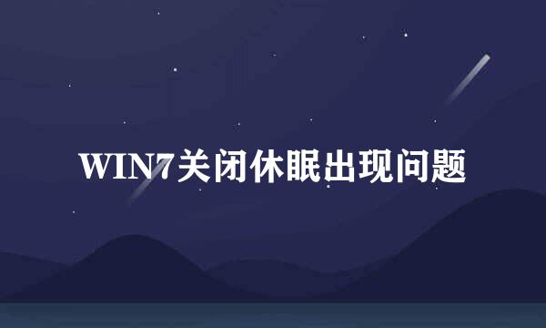 WIN7关闭休眠出现问题