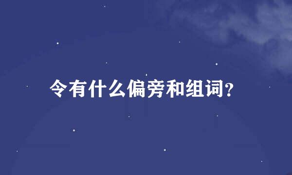 令有什么偏旁和组词？