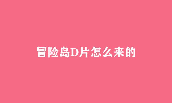 冒险岛D片怎么来的