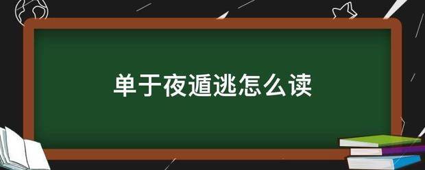 单于夜遁逃怎么读