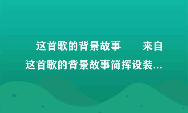 囍这首歌的背景故事 囍来自这首歌的背景故事简挥设装据坚井凯察效土述