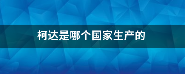 柯达是哪个国家生产的