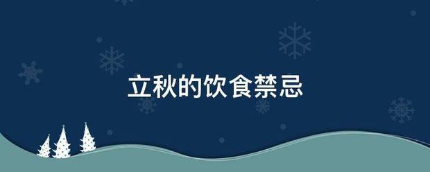 立秋的来自饮食禁忌