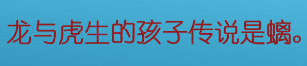 龙与虎生的孩子是什么