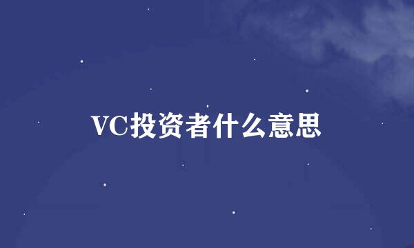 VC投资者什么意思