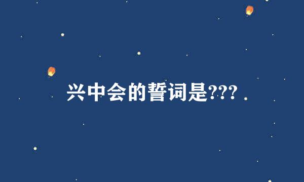 兴中会的誓词是???