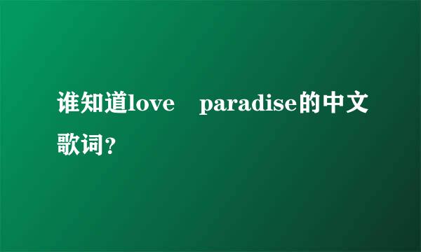 谁知道love paradise的中文歌词？