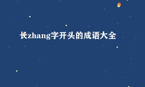 长zhang字开头的成语大全