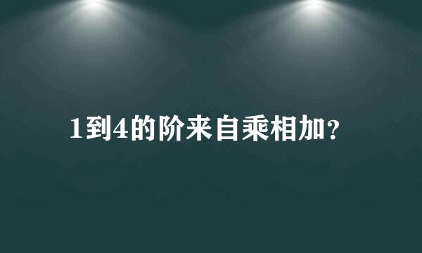 1到4的阶来自乘相加？