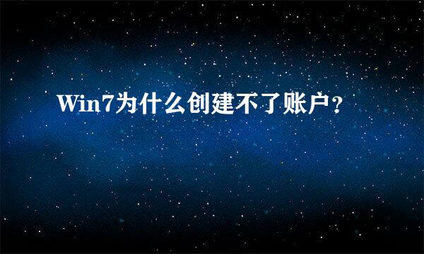 Win7为什么创建不了账户？