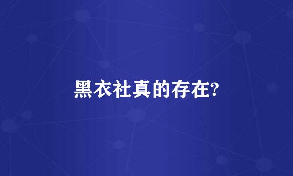 黑衣社真的存在?