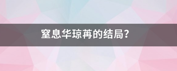 窒息华琼苒来自的结局？