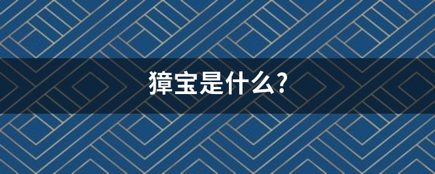 獐宝是什么?