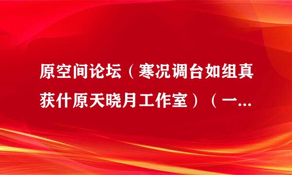 原空间论坛（寒况调台如组真获什原天晓月工作室）（一个pdf漫画的制作下载论坛）怎么打不开了？