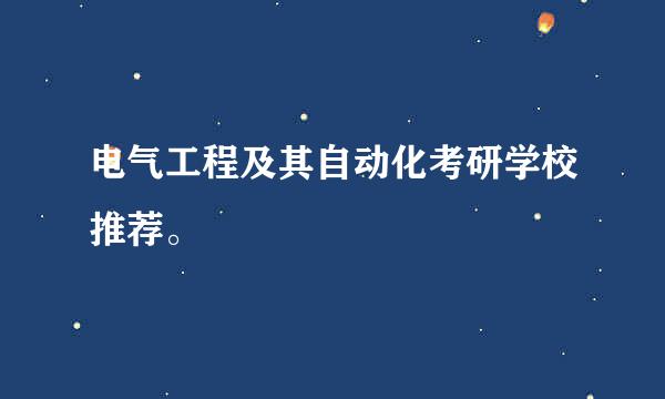 电气工程及其自动化考研学校推荐。