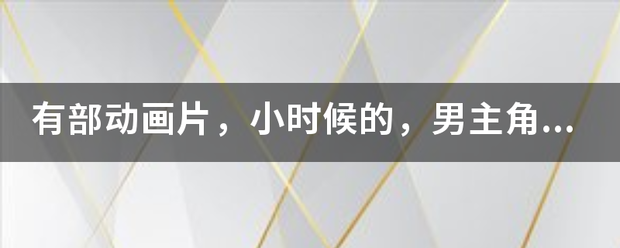 有部动画片，小时候的，男主角拿着一把剑~名字叫什么。。