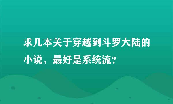 求几本关于穿越到斗罗大陆的小说，最好是系统流？