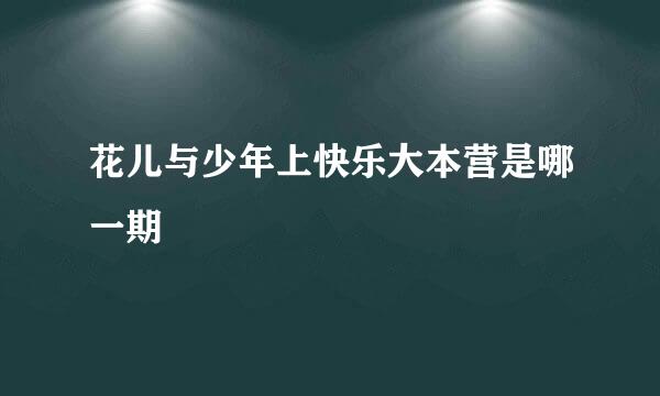 花儿与少年上快乐大本营是哪一期